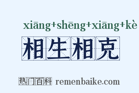 相生相克是什么意思的图片